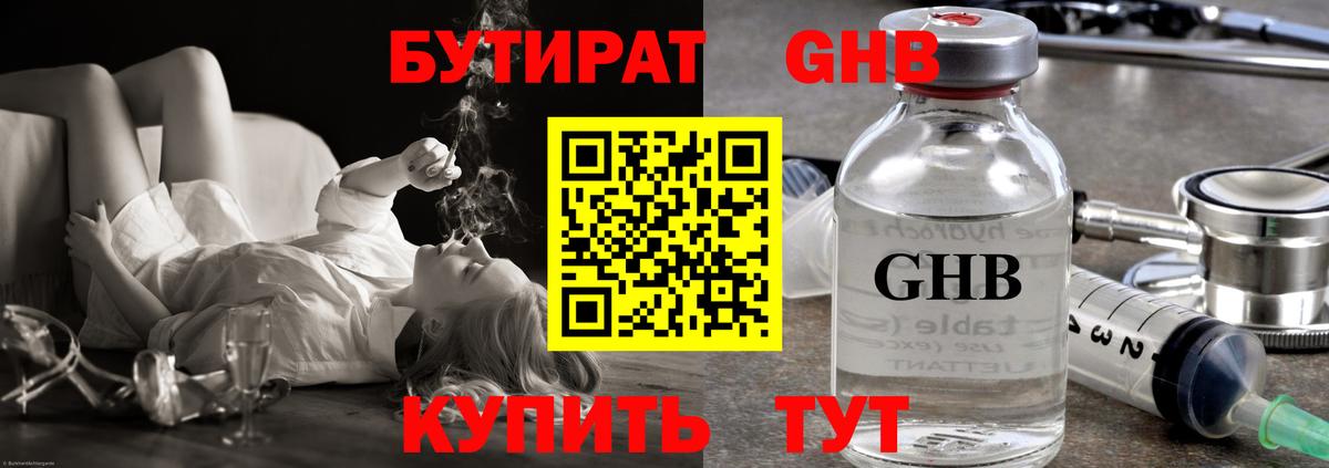 БУТИРАТ  БУТИРАТ GHB  Вход с VPN  Прохладный 