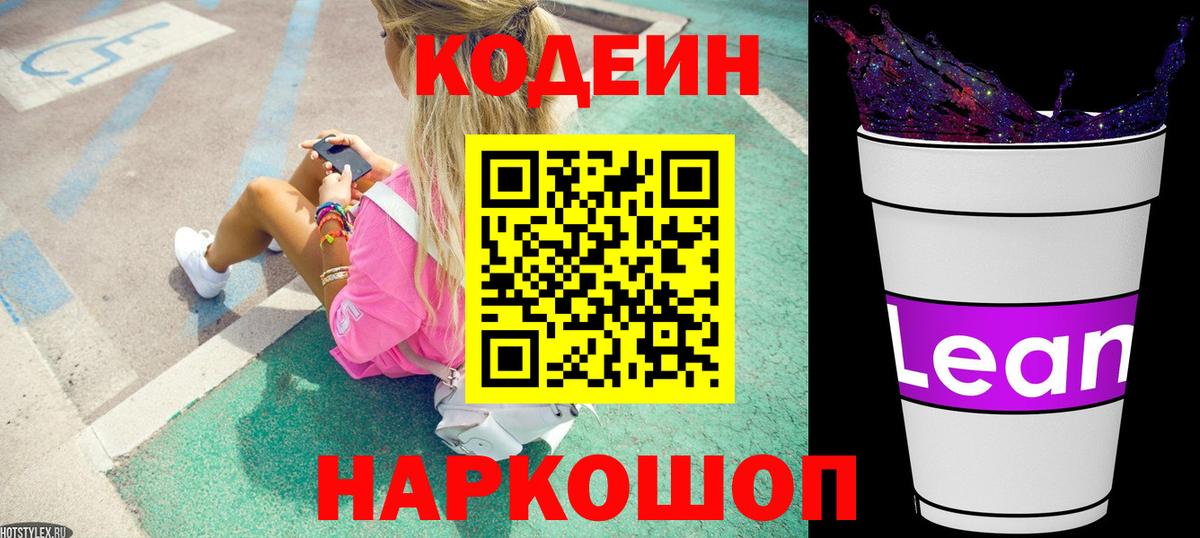 Codein напиток Lean (лин)  Вход с VPN  Прохладный 